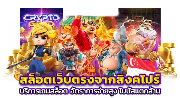 เว็บ พนัน ออนไลน์ เว็บตรง สิงคโปร์