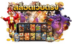 สล็อตเว็บตรงจากสิงคโปร์